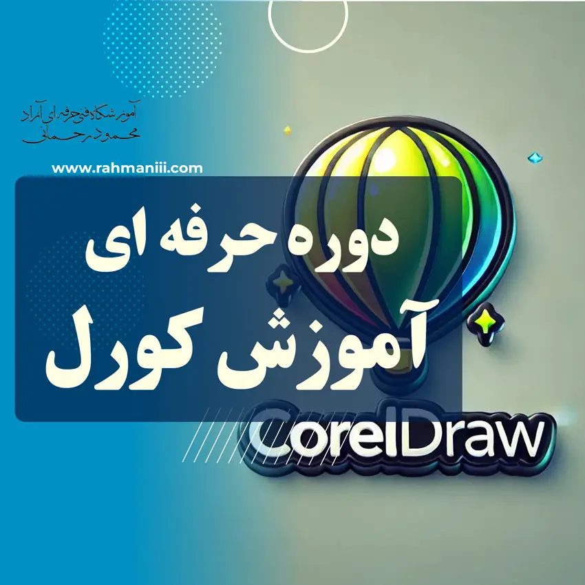 دوره آموزش حرفه ای کورل | CorelDRAW