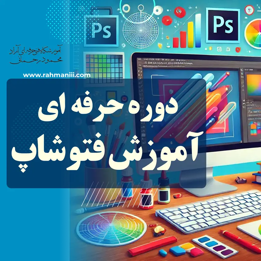 دوره حرفه ای صفر تا صد فتوشاپ