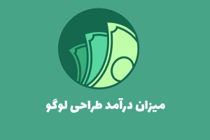 میزان درآمد طراحی لوگو