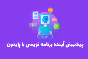 پیشبینی آینده برنامه نویسی با پایتون