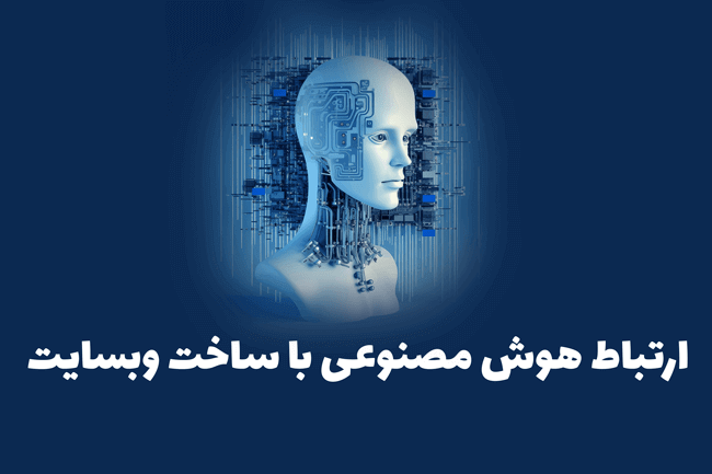 ارتباط هوش مصنوعی با ساخت وبسایت