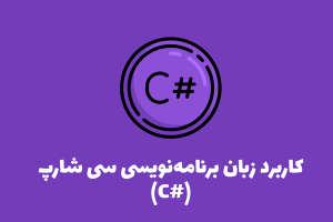 کاربرد زبان برنامه‌نویسی سی شارپ (C#)