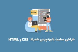 طراحی سایت با وردپرس همراه html و css