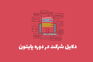 دلایل شرکت در دوره پایتون