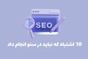 10اشتباه که نباید در سئو انجام داد