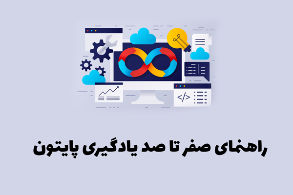 راهنمای صفر تا صد یادگیری پایتون(Python)