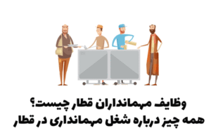 وظایف مهمانداران قطار چیست؟ همه چیز درباره شغل مهمانداری در قطار
