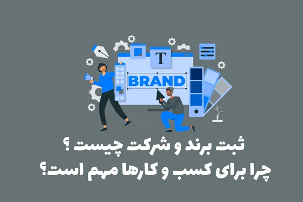 ثبت برند و شرکت چیست و چرا برای کسب و کارها مهم است؟