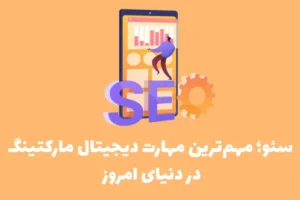 آموزش سئو؛ مهم‌ترین مهارت دیجیتال مارکتینگ در دنیای امروز