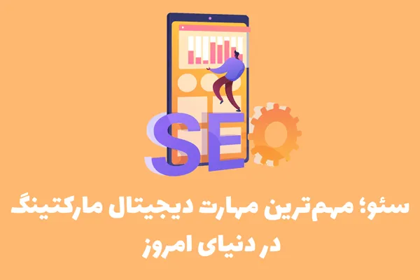 آموزش سئو؛ مهم‌ترین مهارت دیجیتال مارکتینگ در دنیای امروز