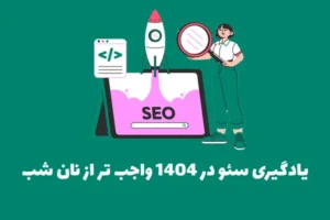 یادگیری سئو در 1404 واجب تر از نان شب