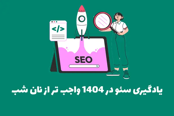 یادگیری سئو در 1404 واجب تر از نان شب