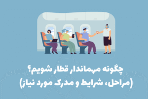 چگونه مهماندار قطار شویم؟ (مراحل، شرایط و مدرک مورد نیاز)